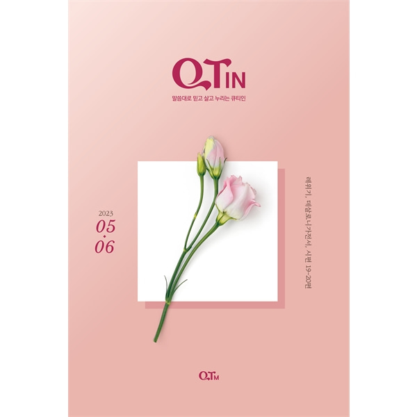 큐티인큰글 (2023년 5-6월호)QTM(큐티엠)