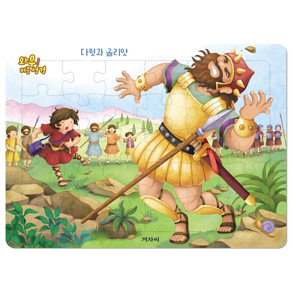 와우 퍼즐성경 - 다윗과 골리앗