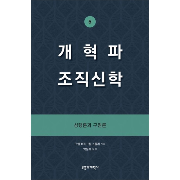 개혁파 조직신학 5 - 성령론과 구원론
