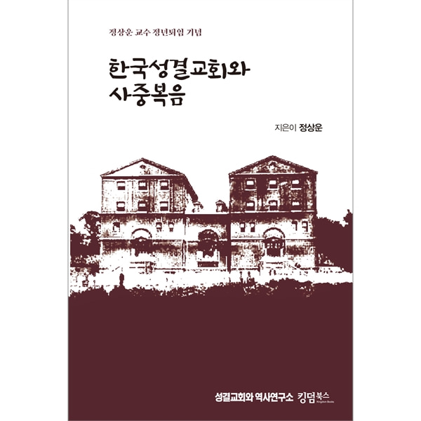 한국성결교회와 사중복음