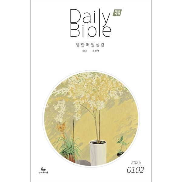 매일성경 영한대조 (2024년 1-2월호)성서유니온선교회