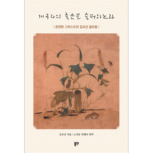 개구리의 죽음을 슬퍼하노라 - 온전한 그리도인 김교신 글모음