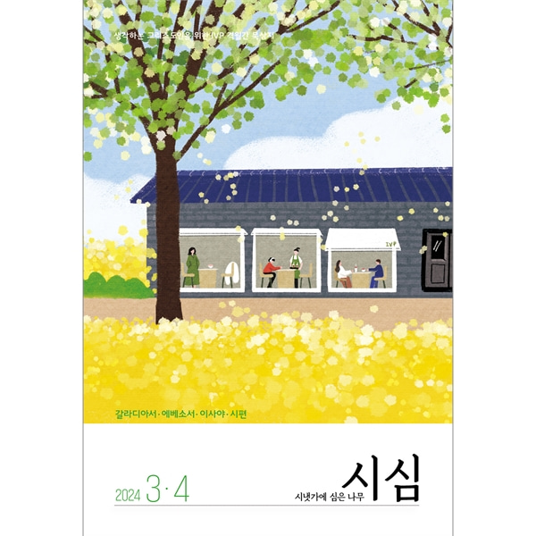 시냇가에심은나무 (2024년 3-4월호)한국기독학생회출판부
