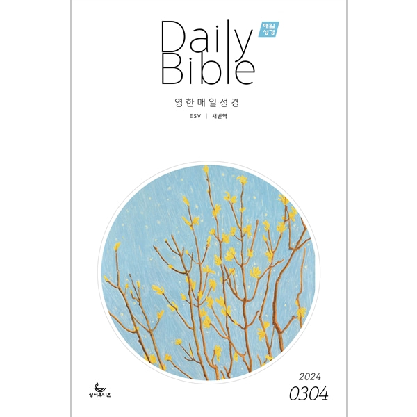 매일성경 영한대조 (2024년 3-4월호)성서유니온선교회