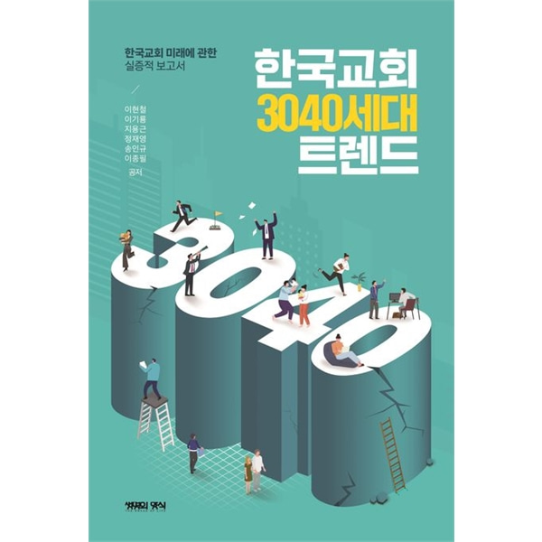 한국교회 3040세대 트렌드 - 한국교회 미래에 대한 실증적 보고서