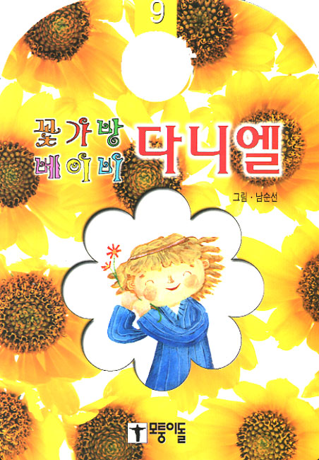 다니엘 - 꽃가방 베이비9모퉁이돌