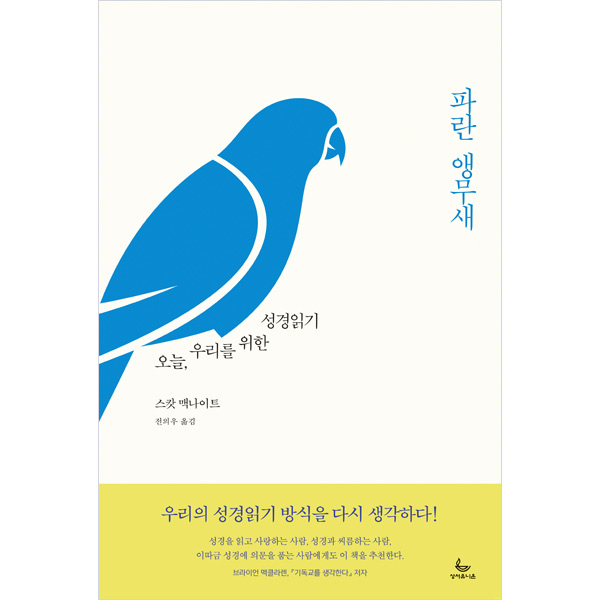 파란 앵무새 - 오늘, 우리를 위한 성경읽기성서유니온선교회