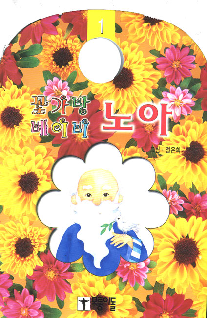 노아 - 꽃가방베이비1모퉁이돌