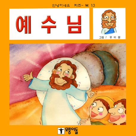 안녕하세요키즈북13-예수님모퉁이돌