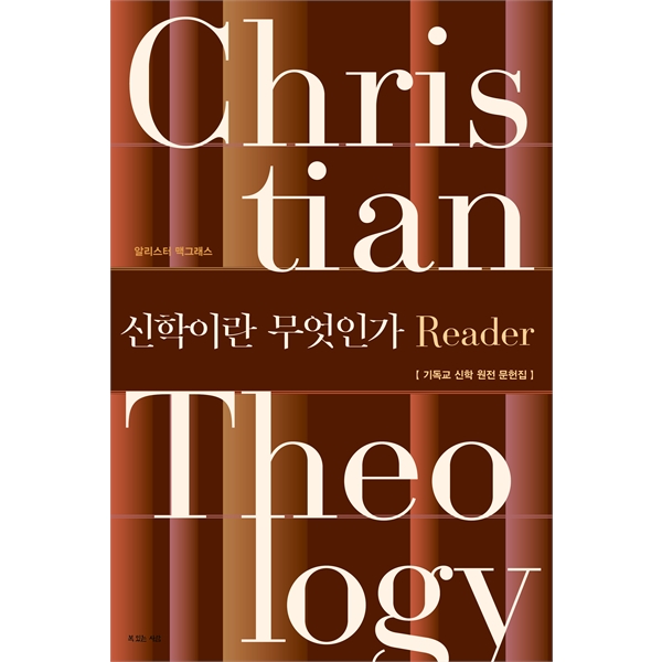 신학이란 무엇인가 Reader - 기독교 신학 원전 문헌집, 전면개정 제5판복있는 사람