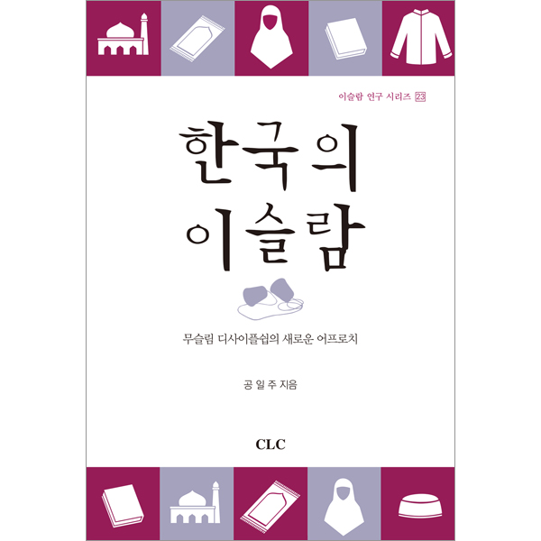 한국의 이슬람 - 무슬림 디사이플쉽의 새로운 어프로치CLC(기독교문서선교회)