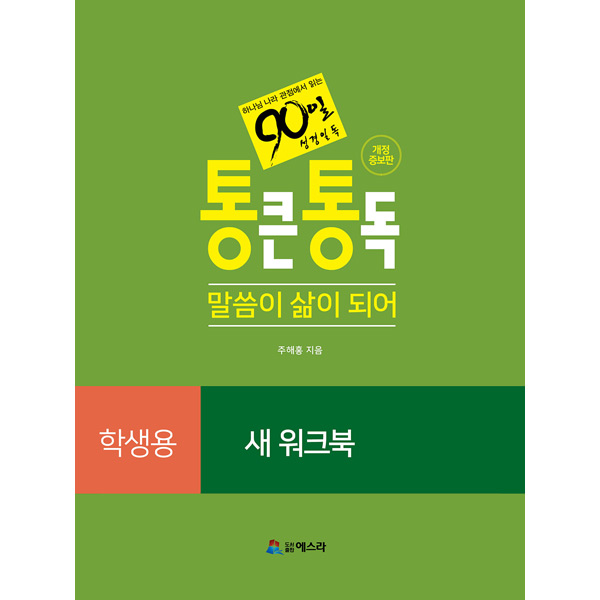 통큰통독 새 워크북 학생용 - 90일성경일독도서출판 에스라