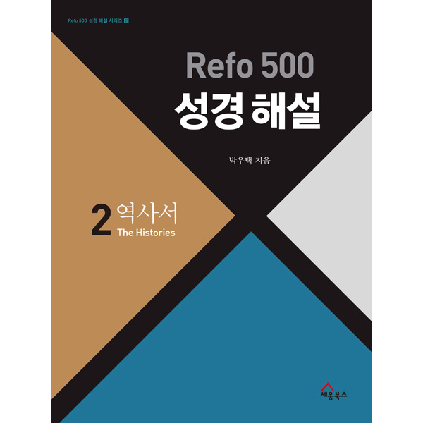 Refo 500 성경 해설 : 역사서 (Refo 500 성경 해설 시리즈 시리즈 ②)세움북스
