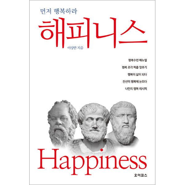 해피니스 - 먼저 행복하라도서출판 오이코스