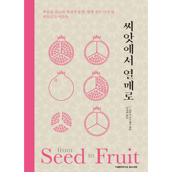 씨앗에서 열매로 - 무슬림 선교의 세계적 동향, 열매 맺는 사역 및 떠오르는 이슈들좋은씨앗