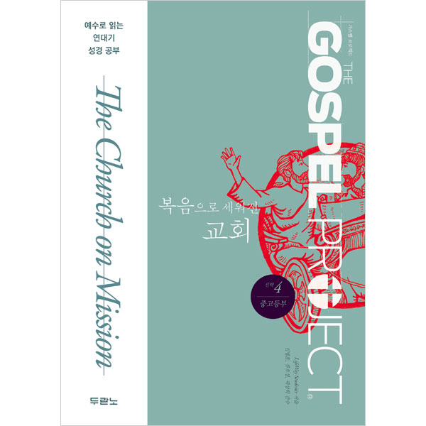 가스펠프로젝트-신약4:복음으로세워진교회(중고등부)두란노