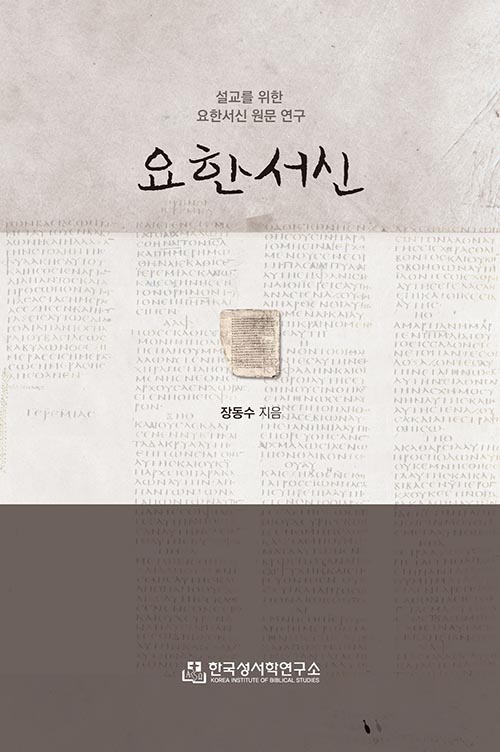 요한서신한국성서학연구소
