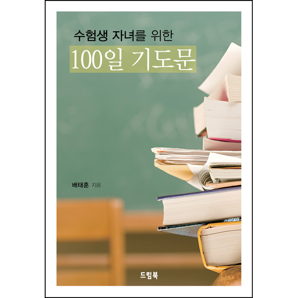 수험생 자녀를 위한 100일 기도문드림북