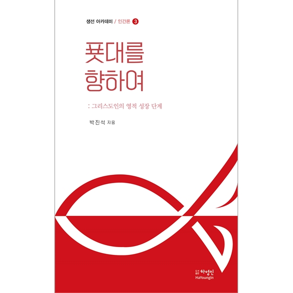 푯대를 향하여 (생선 아카데미 / 인간론 3) - 그리스도인의 영적 성장 단계도서출판 하영인