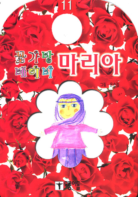 마리아 - 꽃가방 베이비11모퉁이돌