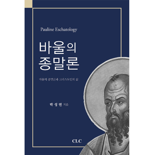 바울의 종말론 - 바울의 종말론과 그리스도인의 삶CLC(기독교문서선교회)