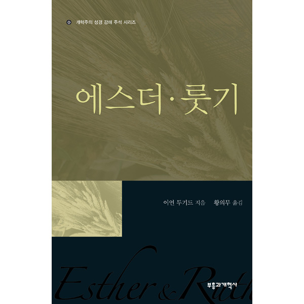 REC 에스더 룻기 (개혁주의 성경 강해 주석 시리즈)부흥과개혁사