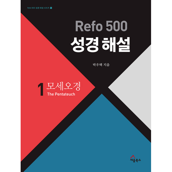 Refo 500 성경 해설 : 모세오경 (Refo 500 성경 해설 시리즈 시리즈 ①)세움북스
