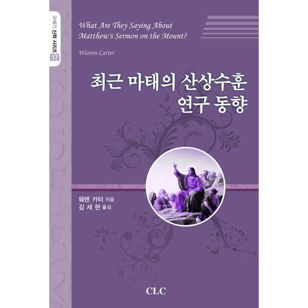 최근 마태의 산상수훈 연구 동향CLC(기독교문서선교회)