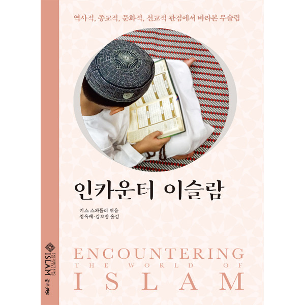 인카운터 이슬람 - 역사적, 종교적, 문화적, 선교적 관점에서 바라본 무슬림좋은씨앗