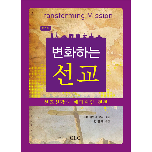 변화하는 선교(3판)CLC(기독교문서선교회)