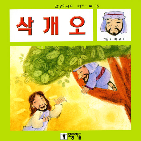 안녕하세요키즈북15-삭개오모퉁이돌