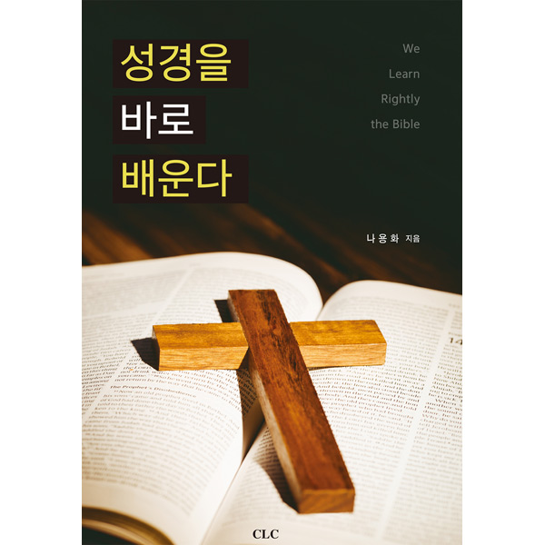 성경을 바로 배운다CLC(기독교문서선교회)
