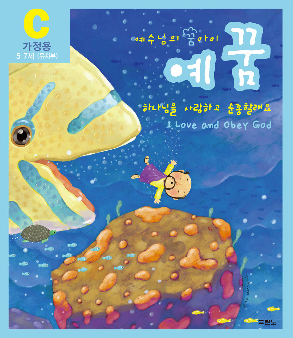 예꿈C (5~7세) - 어린이용(가정용+교회학교용)도서출판 두란노