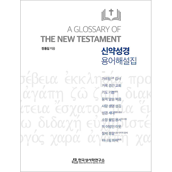 신약성경 용어해설집한국성서학연구소