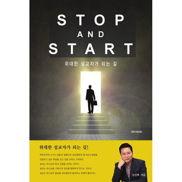 STOP AND START (위대한 설교자가 되는길!)하야북