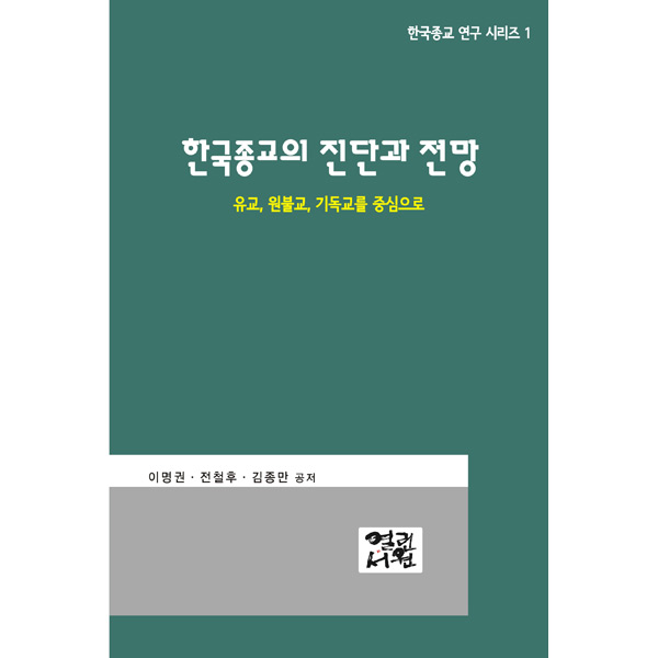 한국 종교의 진단과 전망열린서원