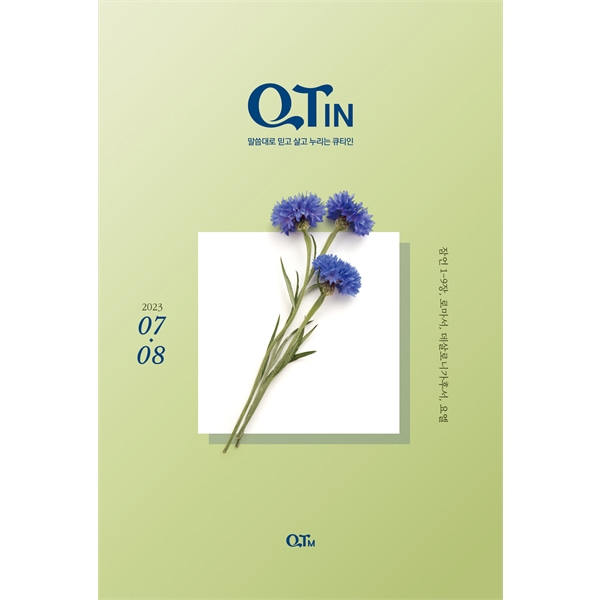 큐티인큰글 (2023년 7-8월)QTM(큐티엠)