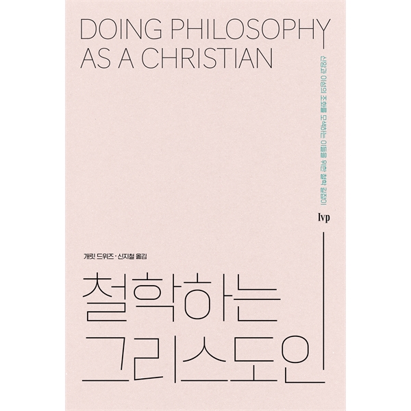 철학하는 그리스도인 - 신앙과 이성의 조화를 모색하는 이들을 위한 철학 길잡이