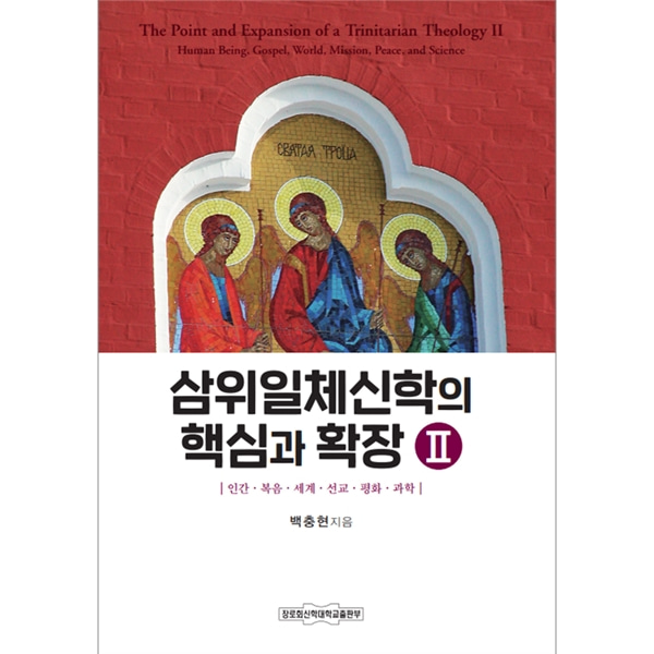 삼위일체신학의 핵심과 확장 II - 인간 복음 세계 선교 평화 과학