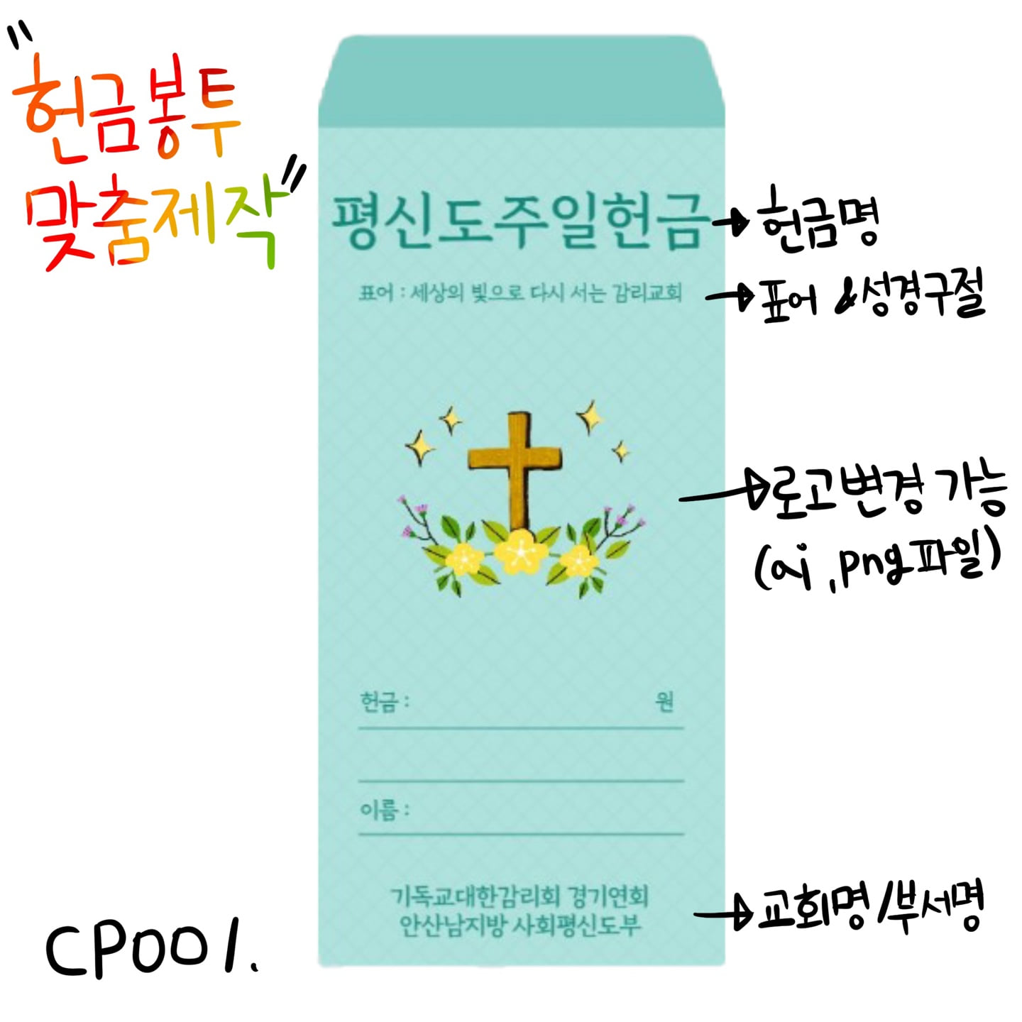 CP001 교회 헌금봉투 컬러인쇄 맞춤제작 (1000매)자체제작