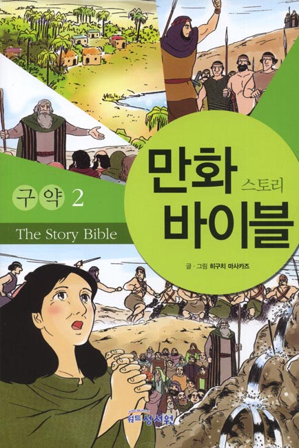 만화 스토리 바이블 - 구약2성서원