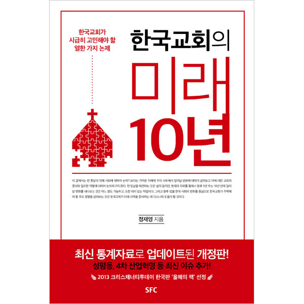 한국교회의 미래 10년SFC출판부
