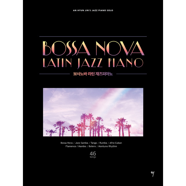 보사노바 라틴 재즈 피아노 (안현진의 재즈피아노 솔로)그래서음악(somusic)