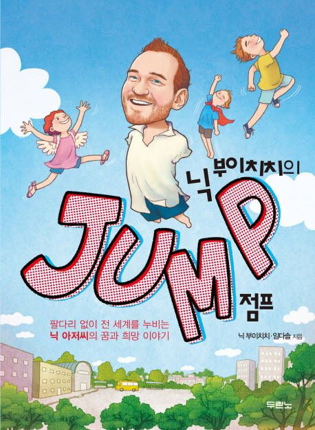 닉 부이치치의 점프(JUMP)도서출판 두란노