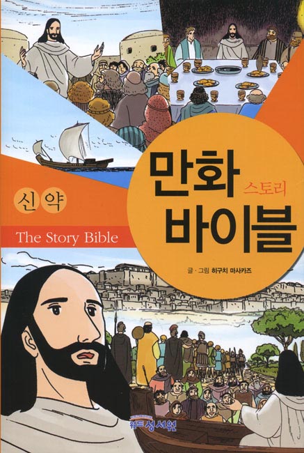 만화 스토리 바이블 - 신약성서원