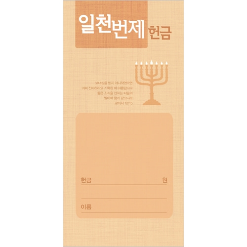 일천번제헌금봉투-3235 (1속 100장)진흥팬시