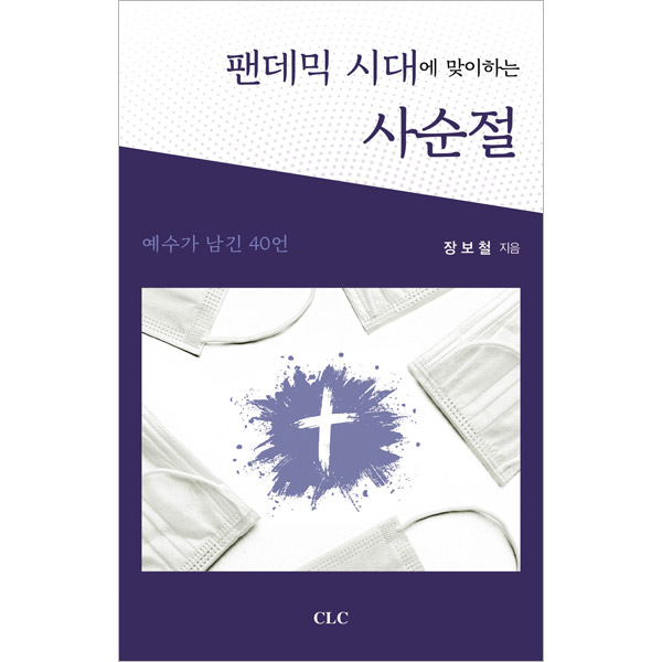 팬데믹 시대에 맞이하는 사순절CLC(기독교문서선교회)