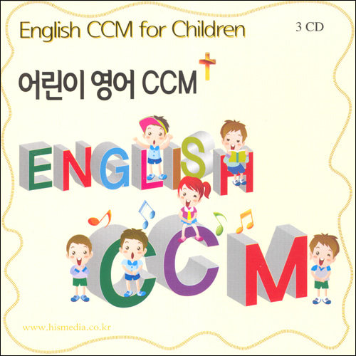 ENGLISH CCM - 어머니들이 들려주고싶은 어린이 영어 CCM (3CD)예수사랑