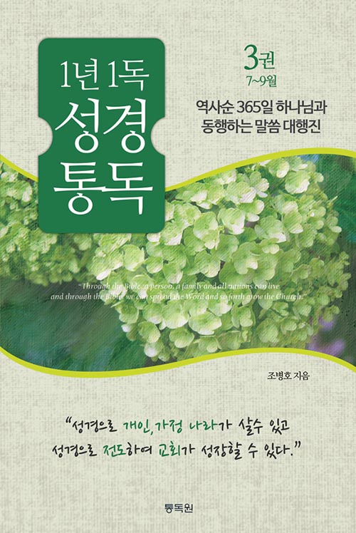 1년1독 성경 통독 3권(7~9월호)통독원