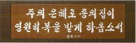 원목서각-주의은혜.투톤 H5 (25x75)예성예술원